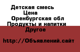 Детская смесь nan › Цена ­ 400 - Оренбургская обл. Продукты и напитки » Другое   